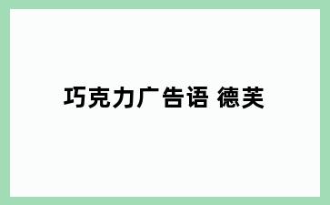 巧克力广告语 德芙